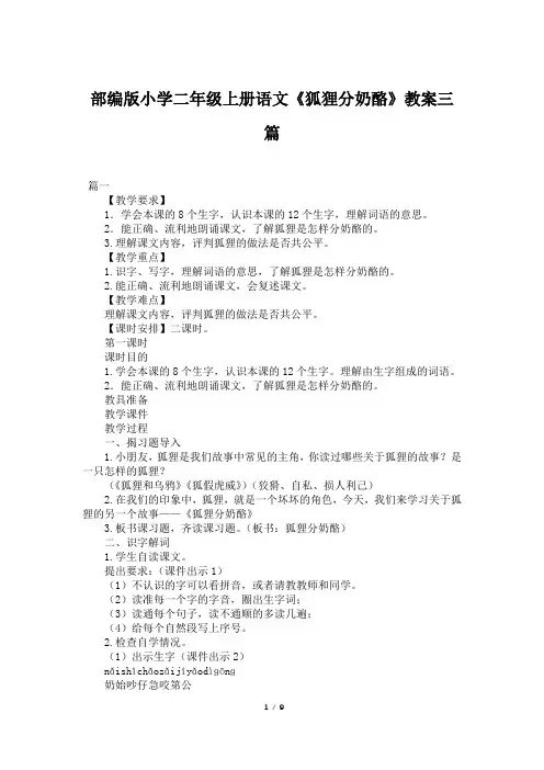 部编版小学二年级上册语文《狐狸分奶酪》教案三篇