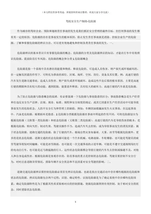 (危险源及风险辨识)驾校安全生产细则-危险源