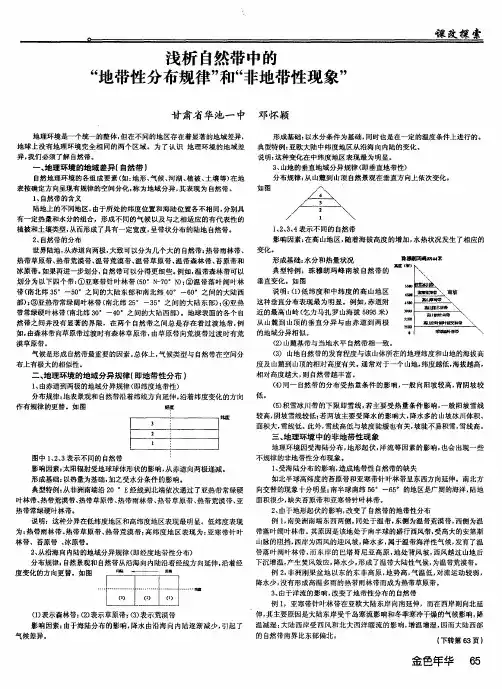 浅析自然带中的“地带性分布规律”和“非地带性现象”