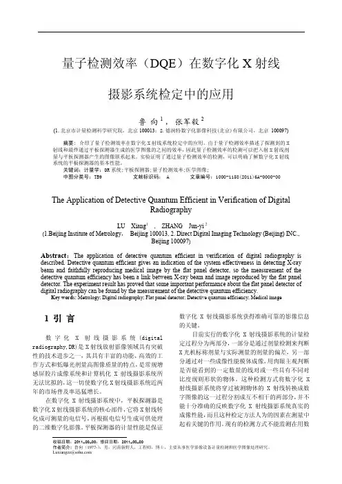 量子检测效率(DQE)在数字化X射线摄影系统检定中的应用
