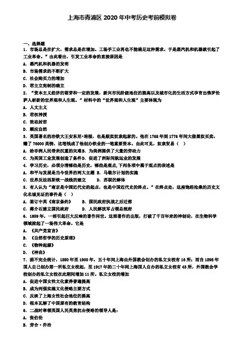 上海市青浦区2020年中考历史考前模拟卷