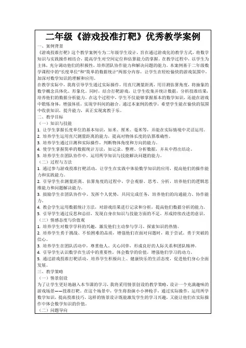 二年级《游戏投准打靶》优秀教学案例