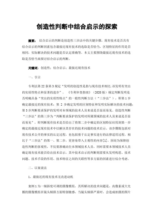 创造性判断中结合启示的探索