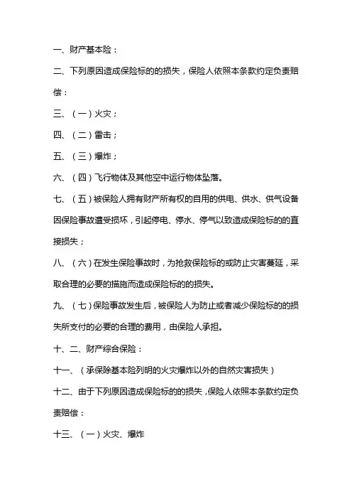 财产基本险综合险及财产一切险的区别及设备损坏险条款