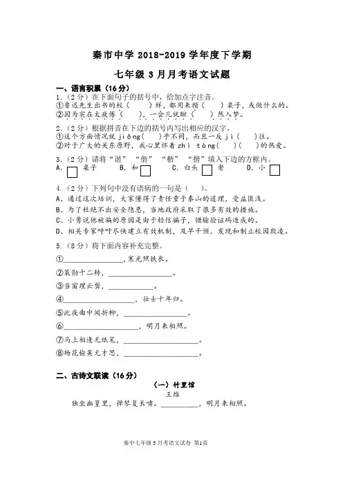 2019届七年级下学期语文3月月考测试题
