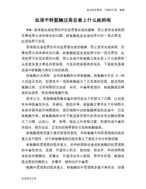 血液中转氨酶过高会患上什么疾病呢