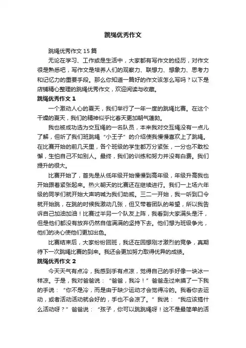 跳绳优秀作文