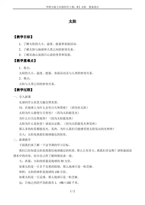 华师大版七年级科学上册：8.2 太阳  教案设计