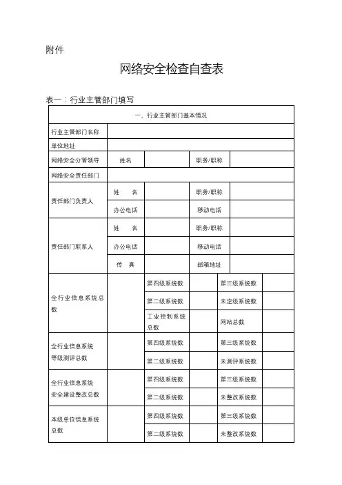 网络安全检查自查表