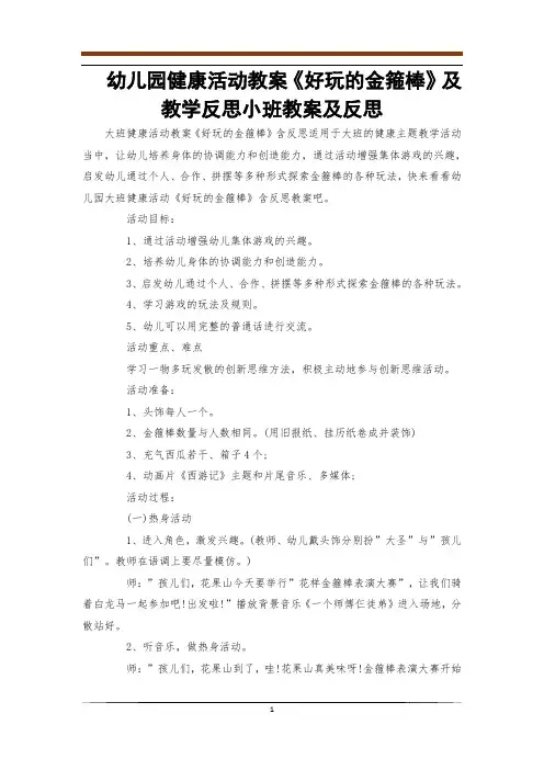幼儿园健康活动教案《好玩的金箍棒》及教学反思小班教案及反思