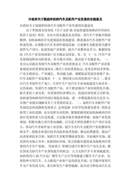 市政府关于鼓励和扶持汽车及配件产业发展的实施意见（精简篇）