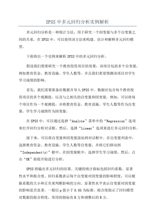 SPSS中多元回归分析实例解析