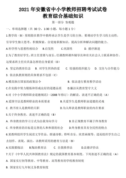 2021年安徽省中小学教师招聘考试试卷-教育综合基础知识试题及答案