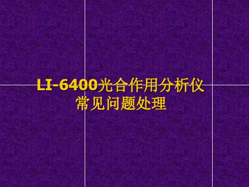LI-6400常见问题处理