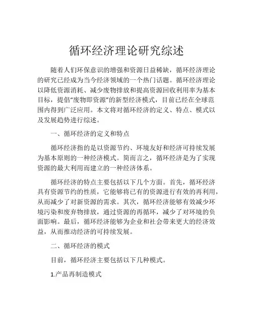 循环经济理论研究综述