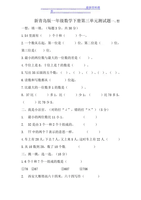 新青岛版一年级数学下册第三单元测试题