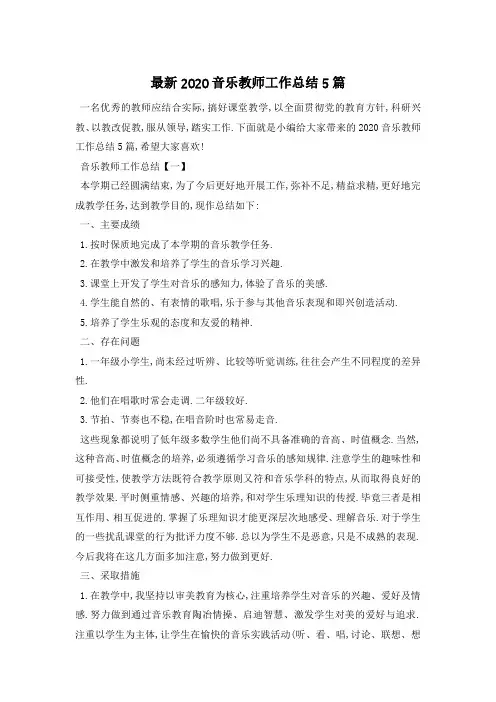 最新2020音乐教师工作总结5篇