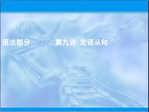 2019版一轮英语北师大版课件：语法部分 第九讲 定语从句 精品001