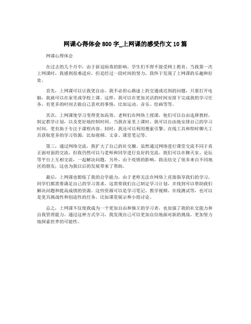网课心得体会800字_上网课的感受作文10篇 2