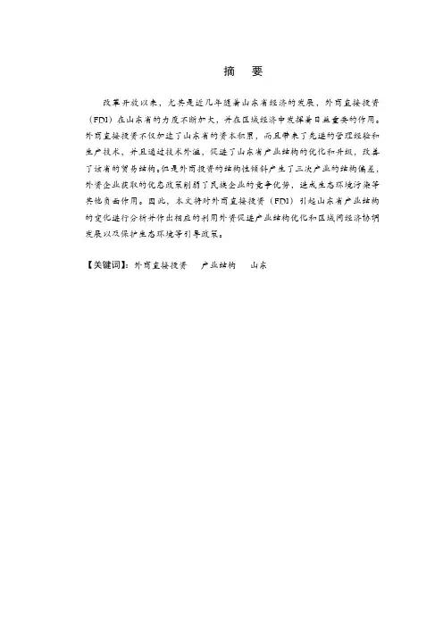 外商直接投资对山东省经济的影响及对策研究