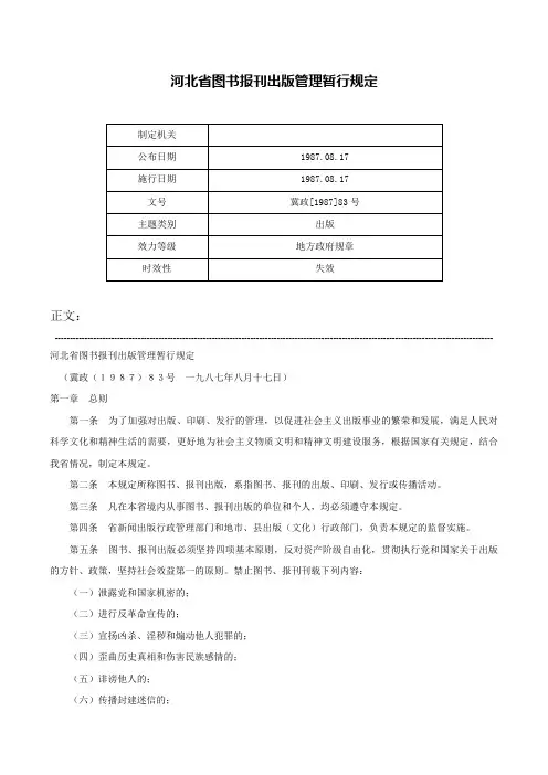 河北省图书报刊出版管理暂行规定-冀政[1987]83号