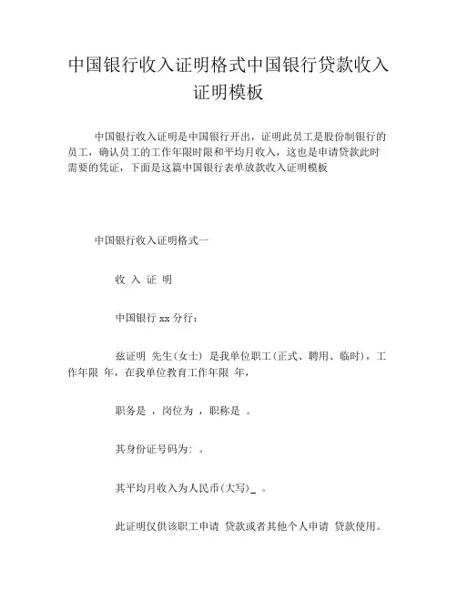 中国银行收入证明格式中国银行贷款收入证明模板