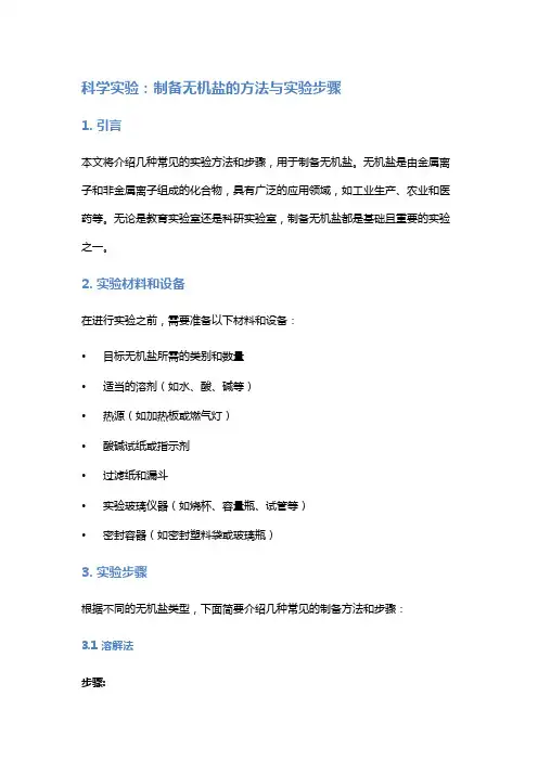 科学实验：制备无机盐的方法与实验步骤