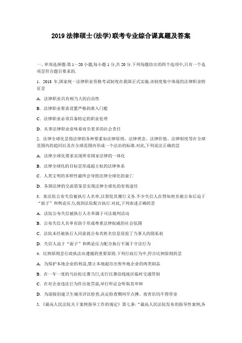 2019法律硕士(法学)联考专业综合课真题及答案