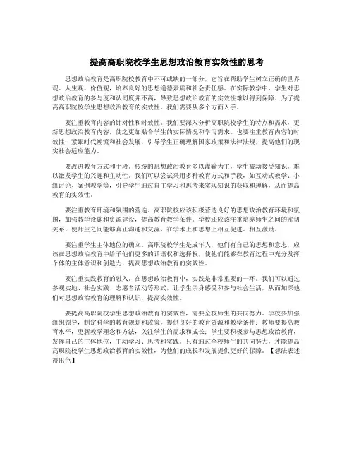 提高高职院校学生思想政治教育实效性的思考