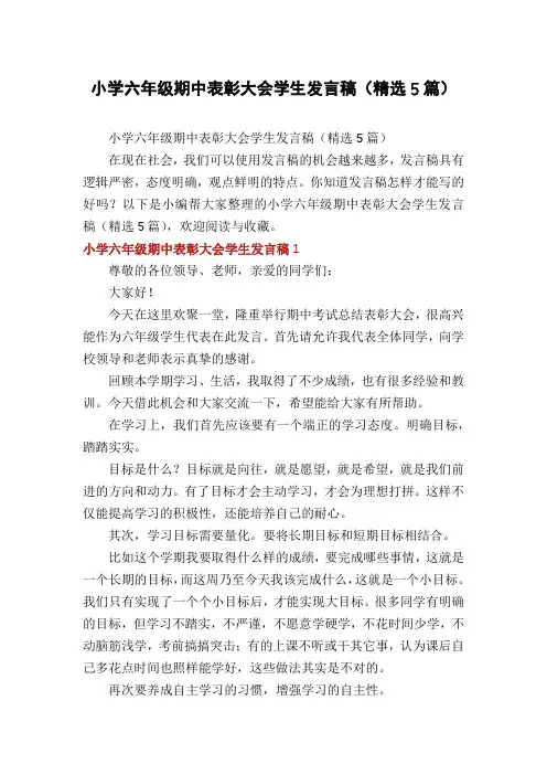 小学六年级期中表彰大会学生发言稿(精选5篇)