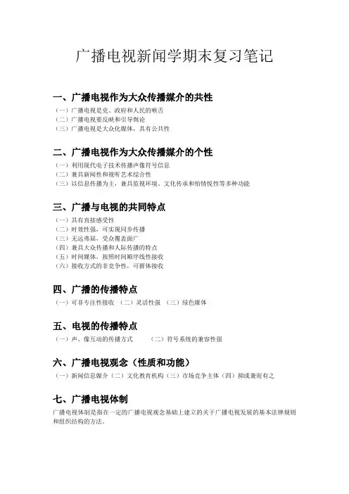 广播电视新闻学期末复习笔记(精简版)