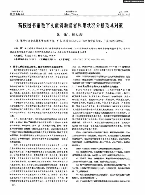 高校图书馆数字文献资源读者利用状况分析及其对策