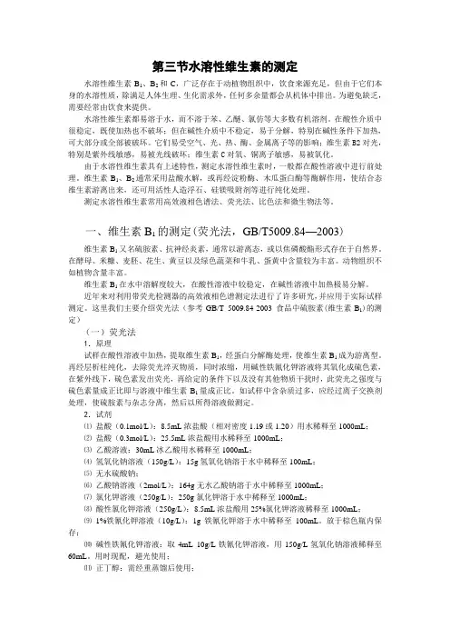 水溶性维生素的测定