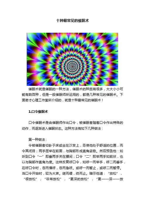 十种最常见的催眠术