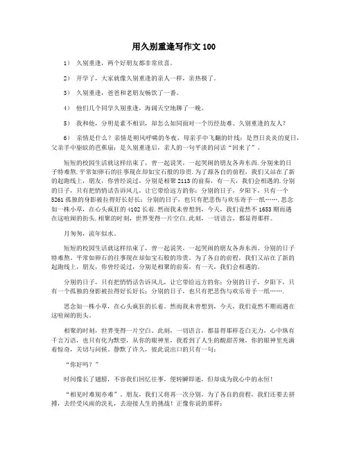 用久别重逢写作文100