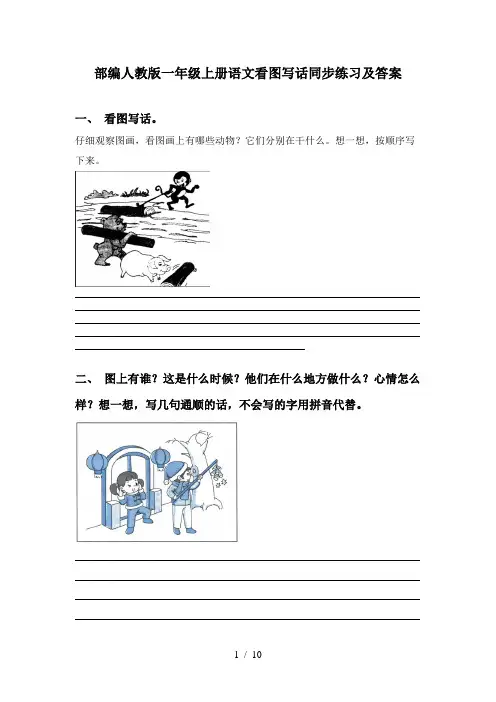 部编人教版一年级上册语文看图写话同步练习及答案