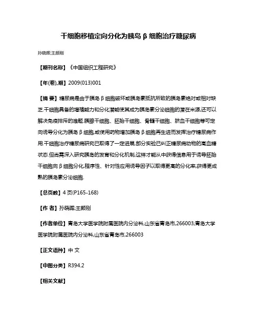 干细胞移植定向分化为胰岛β细胞治疗糖尿病