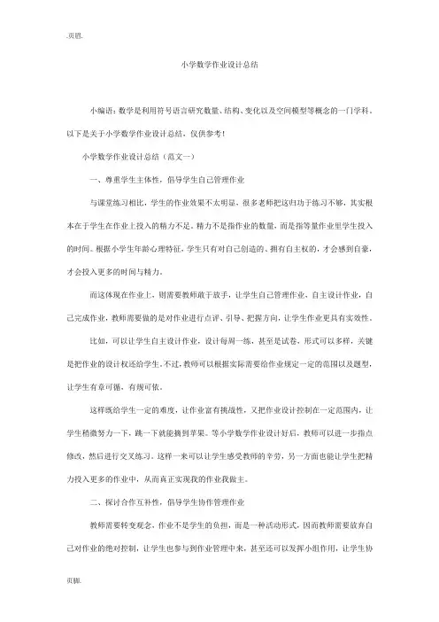 小学数学作业设计总结