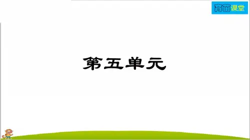 人教部编版五年级语文下册第五单元复习课件PPT(最新)