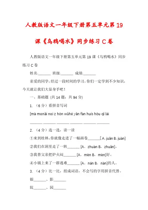 人教版语文一年级下册第五单元第19课《乌鸦喝水》同步练习C卷