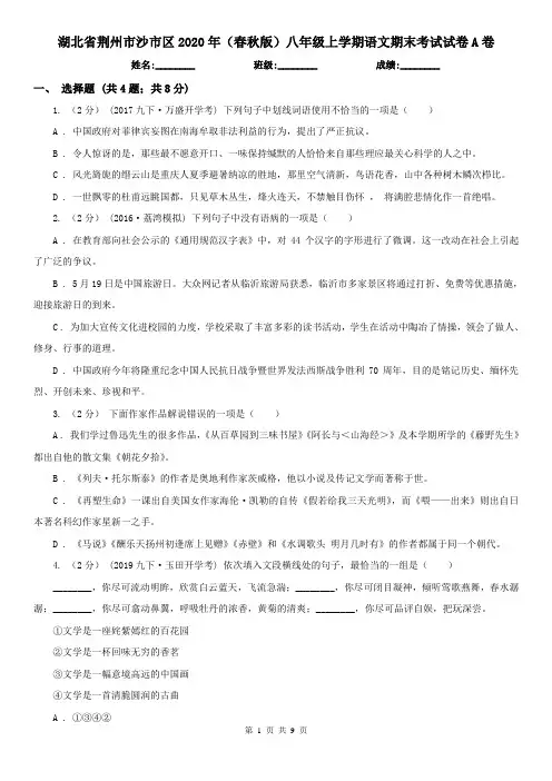 湖北省荆州市沙市区2020年(春秋版)八年级上学期语文期末考试试卷A卷