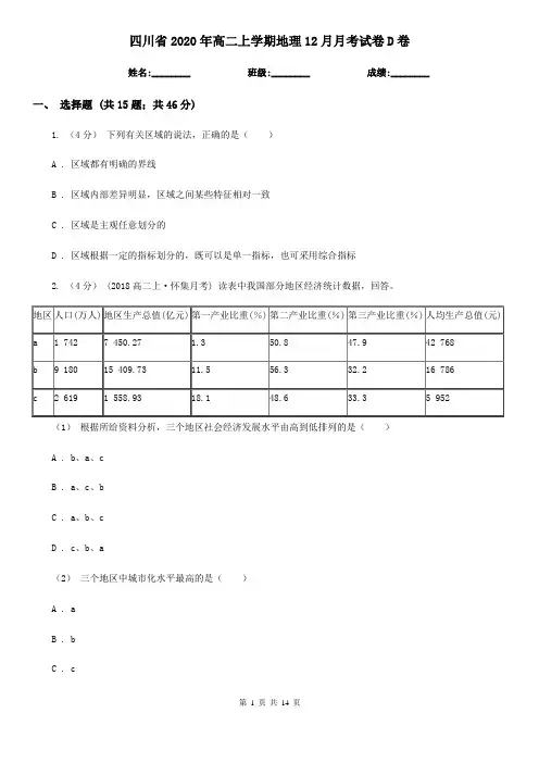 四川省2020年高二上学期地理12月月考试卷D卷