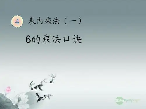 《6的乘法口诀》精品课件