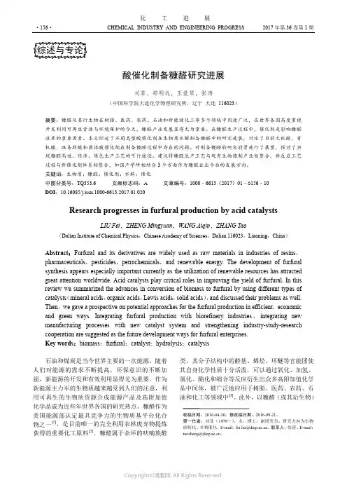 酸催化制备糠醛研究进展