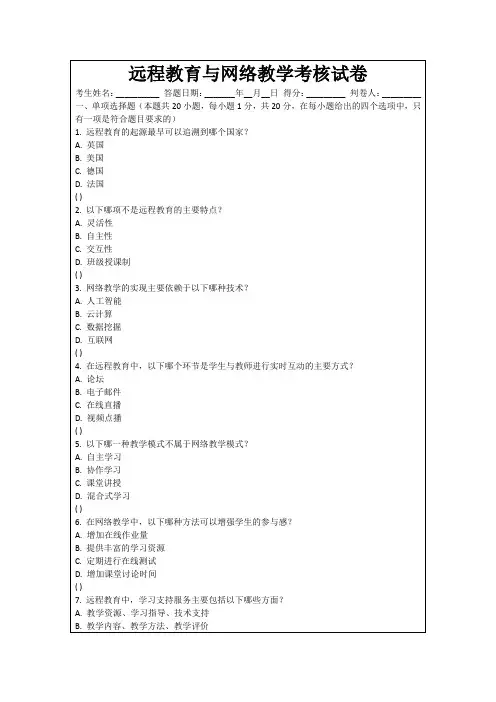 远程教育与网络教学考核试卷