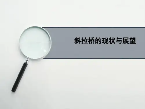 斜拉桥的现状与展望