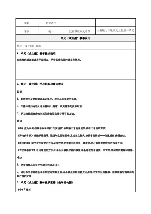 人教版七年级语文上册第一单元