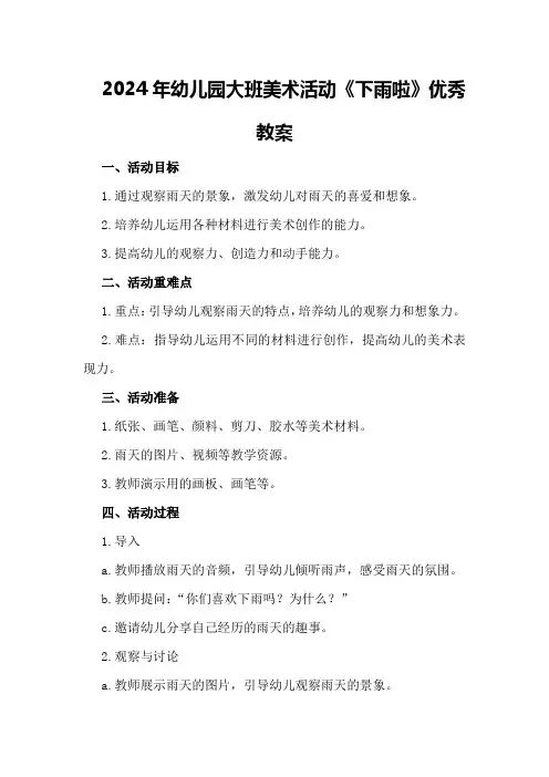 2024年幼儿园大班美术活动《下雨啦》优秀教案