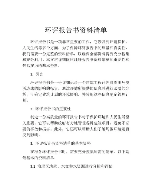 环评报告书资料清单