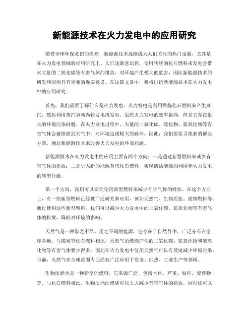 新能源技术在火力发电中的应用研究